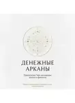 Альбина Суворова - «Денежные Арканы. Таро в бизнесе, работе и карьере»