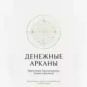 Постер книги «Денежные Арканы. Таро в бизнесе, работе и карьере»