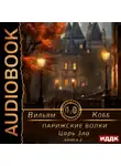 Вильям Кобб - Парижские волки. Книга 2. Царь Зла