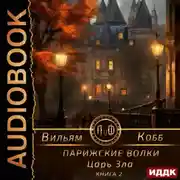 Постер книги Парижские волки. Книга 2. Царь Зла