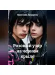 Ярослава Лазарева - Розовый узор на черном крыле