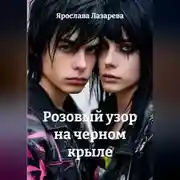 Постер книги Розовый узор на черном крыле