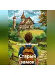 СВЕТЛАНА РЕПИНА - Старый замок