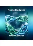 Евгений Дальнев - Петля Мебиуса