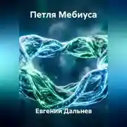 Постер книги Петля Мебиуса