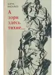 Борис Васильев - А зори здесь тихие...