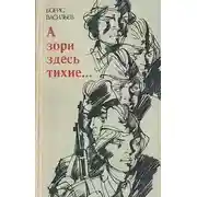 Постер книги А зори здесь тихие...