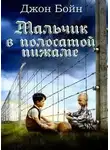 Джон Бойн - Мальчик в полосатой пижаме