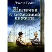 Постер книги Мальчик в полосатой пижаме
