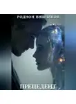 Родион Вишняков - Прецедент