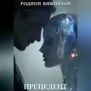 Постер книги Прецедент