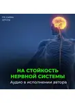 Георгий Сытин - На стойкость и устойчивость нервной системы