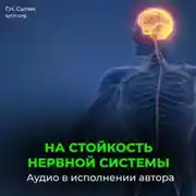 Постер книги На стойкость и устойчивость нервной системы