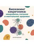 Сергей Рыбников - Биохакинг кишечника: микробиом, питание и ментальное здоровье