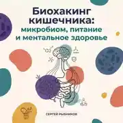 Постер книги Биохакинг кишечника: микробиом, питание и ментальное здоровье