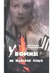 Светлана Алексиевич - У войны - не женское лицо