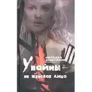 Постер книги У войны - не женское лицо