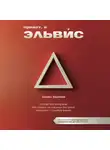 Эльвис Каримов - Привет, я Эльвис