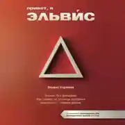 Постер книги Привет, я Эльвис