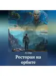 Алла Сохе - Ресторан на орбите