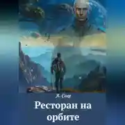 Постер книги Ресторан на орбите