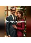 Сергей Громов - Перерождение