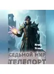 Игорь Углов - Седьмой Мир. Телепорт