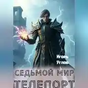Постер книги Седьмой Мир. Телепорт