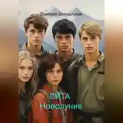 Постер книги ВИТА Новолуние