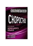 Илона Давыдова - Разговорно-бытовой немецкий язык. Диск 4