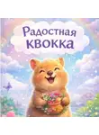 Оксана Сандхьябали - Радостная квокка