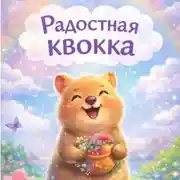 Постер книги Радостная квокка