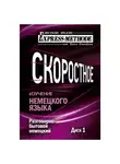 Илона Давыдова - Разговорно-бытовой немецкий язык. Курс 1. Диск 1