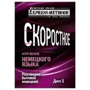 Постер книги Разговорно-бытовой немецкий язык. Курс 1. Диск 1
