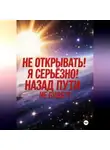 Безумец Неизвестный - Не открывать! Я серьезно! Назад пути не будет!
