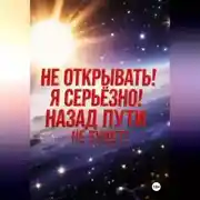 Постер книги Не открывать! Я серьезно! Назад пути не будет!