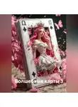 Наталия Королева - Волшебные карты 3