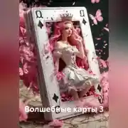 Постер книги Волшебные карты 3