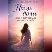 Постер книги После боли: как я научилась верить в себя