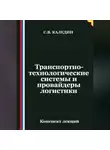 Сергей Каледин - Транспортно-технологические системы и провайдеры логистики