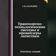 Постер книги Транспортно-технологические системы и провайдеры логистики
