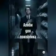 Постер книги Алиби для покойника