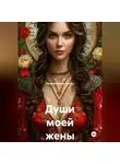 Гилязитдинов Артём - Души моей жены