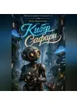 Евгений Скачков - Кибер  Сафари