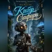 Постер книги Кибер  Сафари