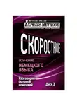 Илона Давыдова - Разговорно-бытовой немецкий язык. Курс 1. Диск 3