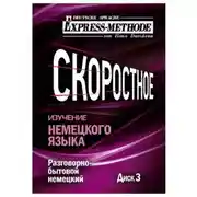 Постер книги Разговорно-бытовой немецкий язык. Курс 1. Диск 3