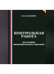 Сергей Каледин - Контрольная работа по теории экономического анализа