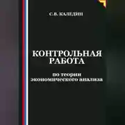 Постер книги Контрольная работа по теории экономического анализа