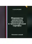 Сергей Каледин - Маршруты движения транспорта и транспортные тарифы